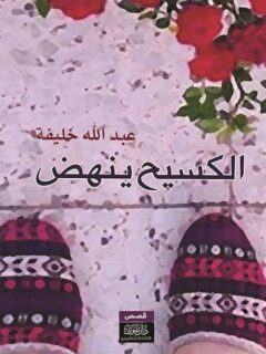 الكسيح ينهض