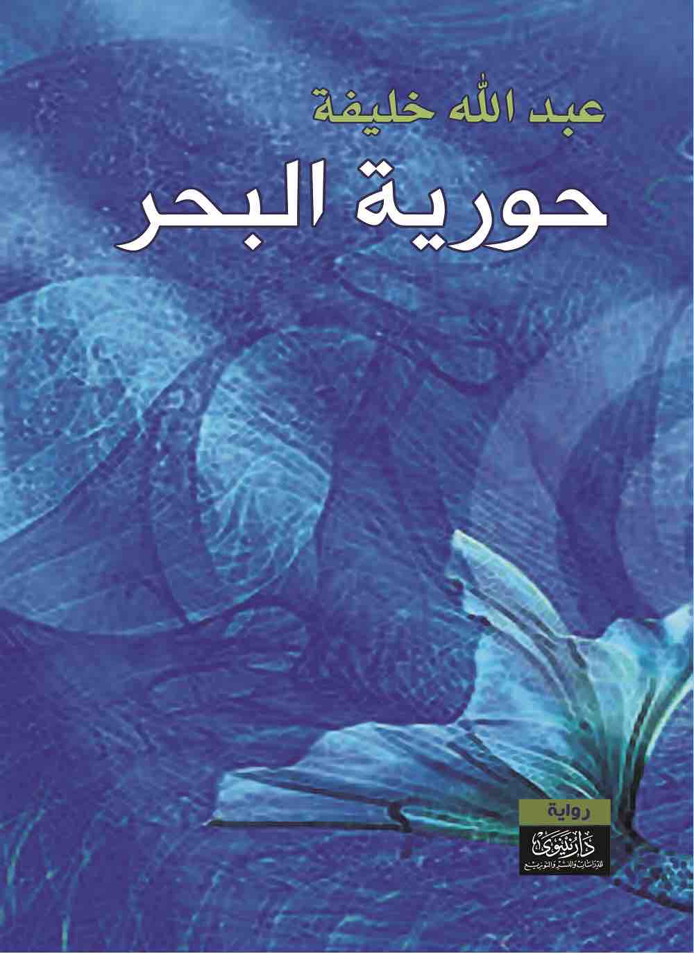 9789933580384 حورية البحر - الصورة 1