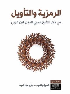 الرمزية والتأمل