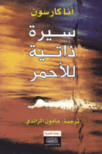 سيرة ذاتية للاحمر