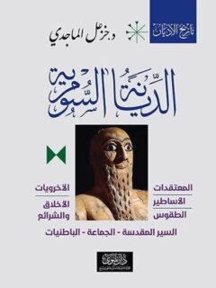 الديانة السومرية 2