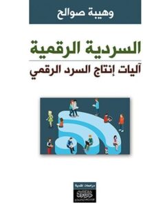 السردية الرقمية