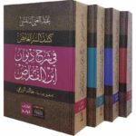 كشف السر الغامض في شرح ديوان ابن الفارض 4/1