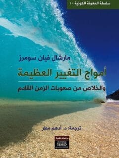 امواج التغييرالعظيمة والخلاص من صعوبات الزمن القادم
