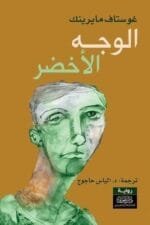 الوجه الاخضر
