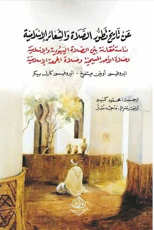⁦عن تاريخ تطور الصلاة والشعائر الاسلامية دراسة مقارنة⁩ - الصورة ⁦1⁩