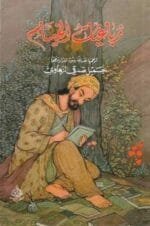 رباعيات الخيام