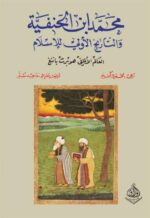 محمد ابن الحنفية والتاريخ الاولي للاسلام