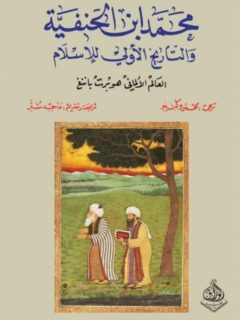 محمد ابن الحنفية والتاريخ الاولي للاسلام