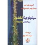 سيكولوجية الفضول بين العلم والخرافة