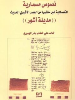 نصوص مسمارية اقتصادية غير منشورة