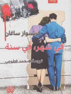 في شهر في سنة
