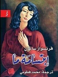 ابتسامة ما