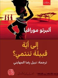 الى اية قبيلة تنتمي