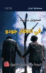 في انتظار جودو