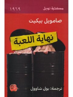 نهاية اللعبة