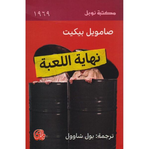 9789933604219 | نهاية اللعبة