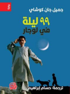 99 ليلة في لوجار