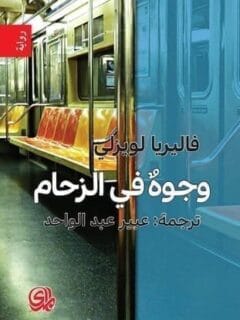 وجوه في الزحام