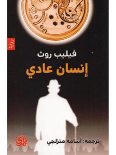 انسان عادي