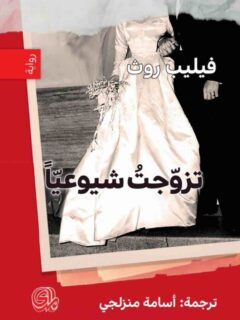 تزوجت شيوعيا