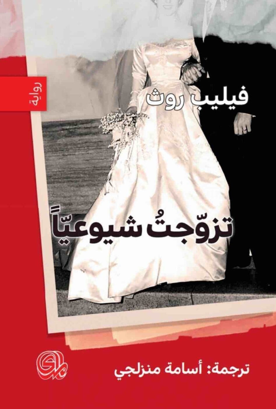 9789933604493 تزوجت شيوعيا - الصورة 1