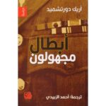 أبطال مجهولون