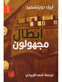 أبطال مجهولون