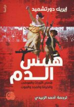 همس الدم قصص الثورات والفوضي