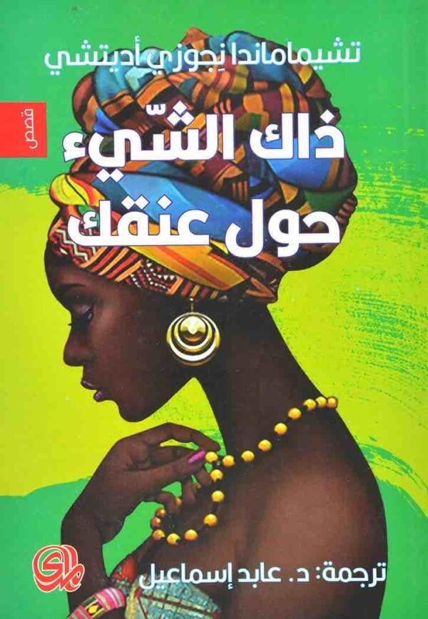 ⁦ذاك الشيء حول عنقك⁩ - الصورة ⁦1⁩