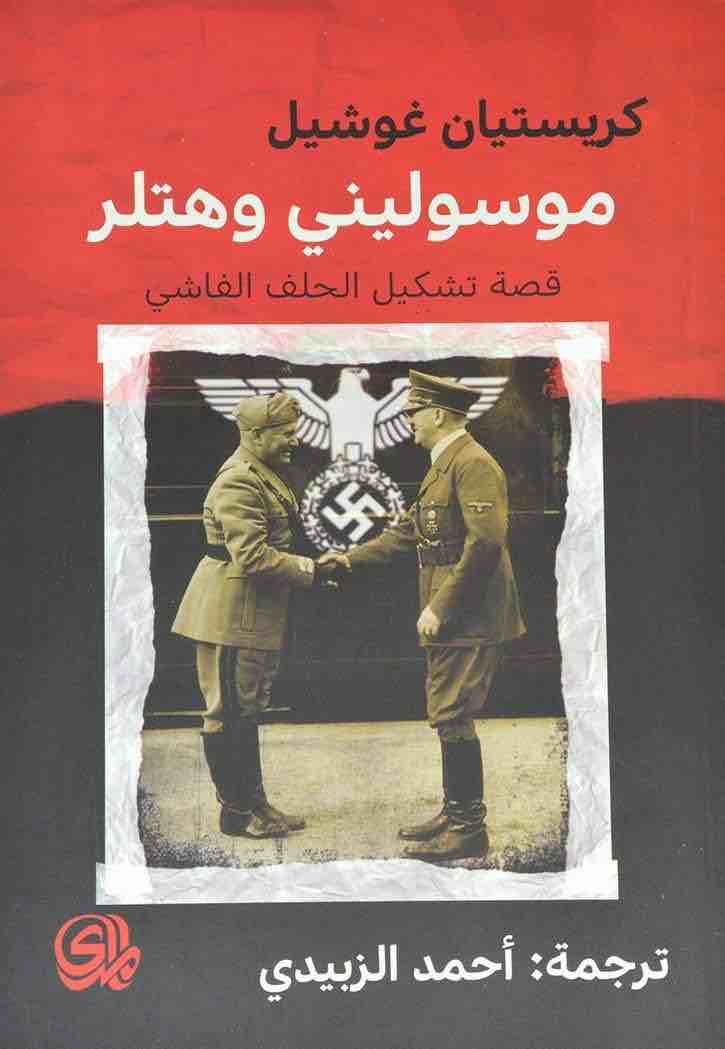9789933604783 موسوليني وهتلر قصة تشكيل الحلف الفاشي - الصورة 1