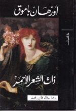 ذات الشعر الاحمر