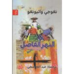 النهر الفاصل