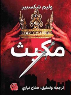 مكبث