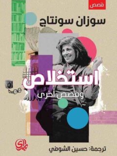 استخلاص وقصص أخرى