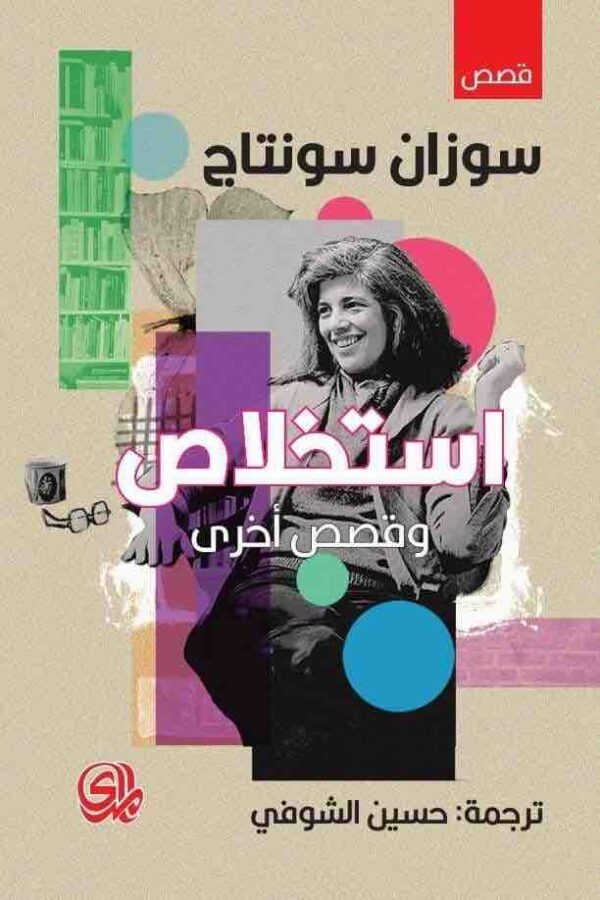 ⁦استخلاص وقصص أخرى⁩ - الصورة ⁦1⁩