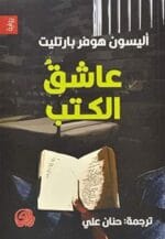 عاشق الكتب