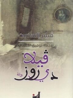 فيلا دي روز
