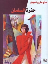 حفرة السلمان