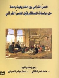 النص القرآني بين التأريخية واللغة من دراسات المستشرقين