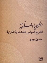 التكايا المسلحة
