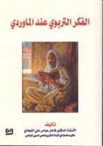 الفكر التربوي عند الماوردي