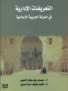 التعريفات الإدارية في الدولة العربية الإسلامية