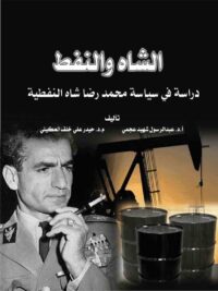 الشاه والنفط . دارسة فى سياسة الشاه محمد رضا بهلوى النفطية