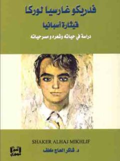 فدريكو غاريسيا كيثارة اتسبانيا دراسة فى حياته وشعره