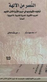النصر من الآلهة . توظيف الميثولوجيا فى حروب الشرق الادنى القديم