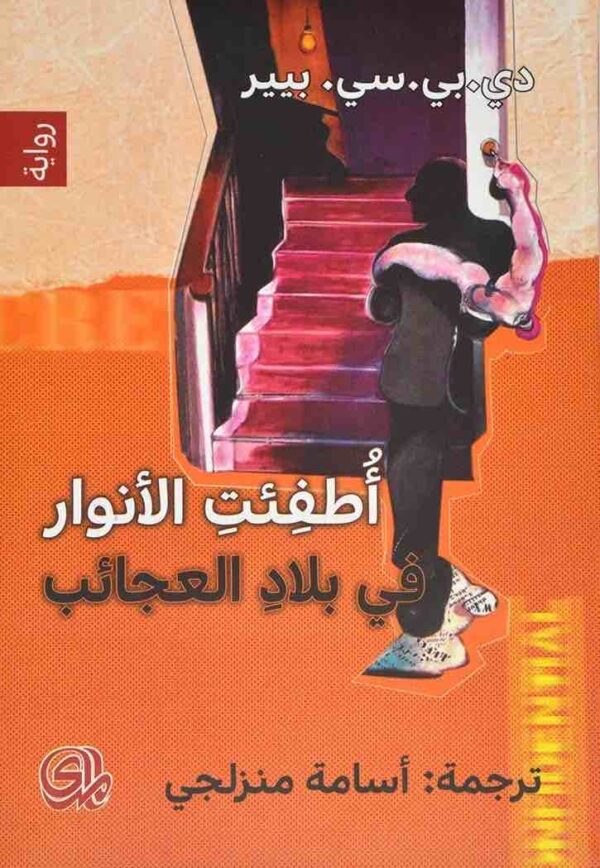 ⁦اطفئت الانوار في بلاد العجائب⁩ - الصورة ⁦1⁩