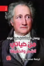 من حياتي الشعر والحقيقة 2/1