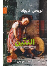التنين وخمس قصص أخرى للاطفال