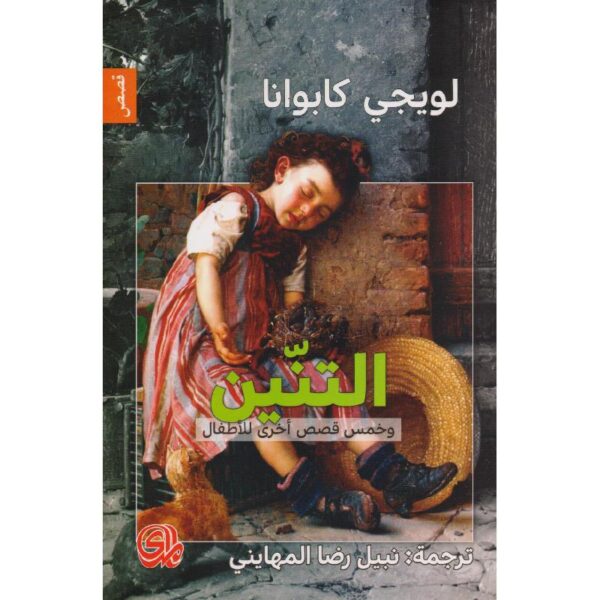 9789933617172 | التنين وخمس قصص أخرى للاطفال